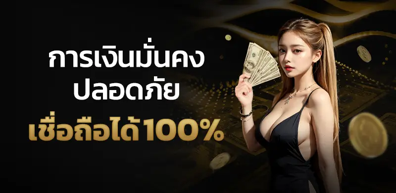 การเงินมั่นคง ปลอดภัย เชื่อถือได้100% by UFABET