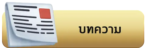 บทความ_ufabet