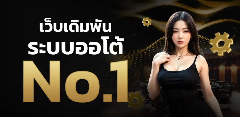 เว็บเดิมพันระบบออโต้อันดับ1 by UFABET