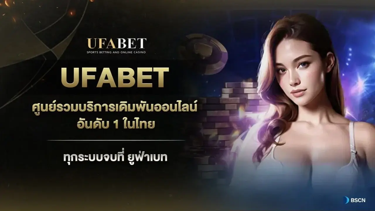 ufabet เว็บพนันออนไลน์