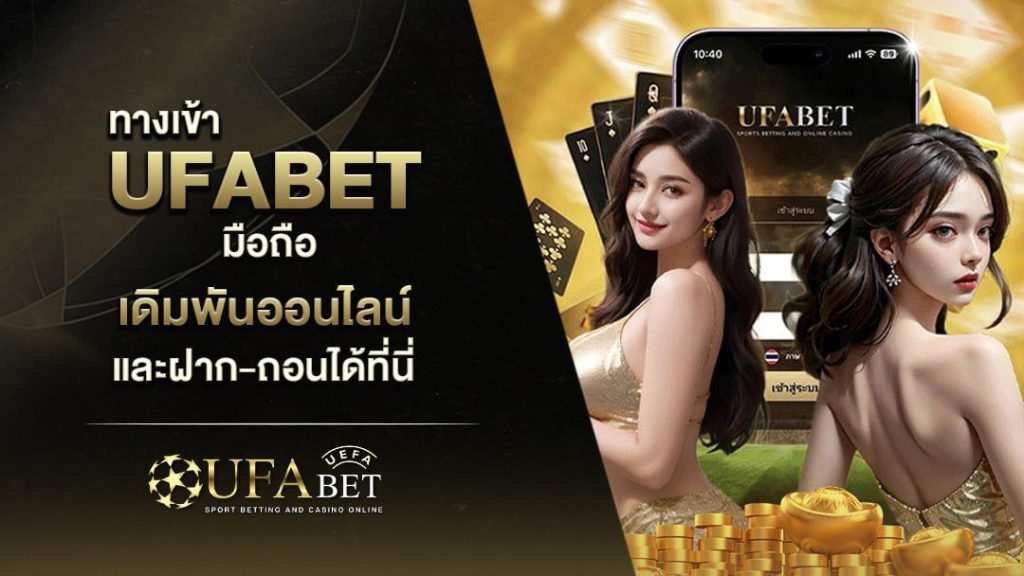 ทางเข้า ufabet มือถือ