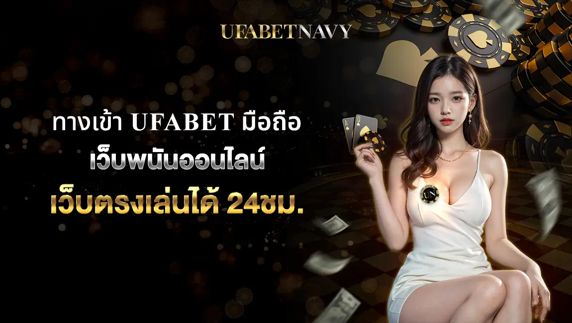 ทางเข้า ufabet มือถือ